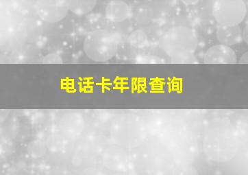 电话卡年限查询