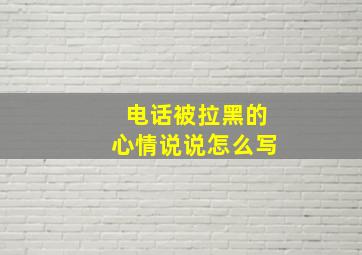 电话被拉黑的心情说说怎么写