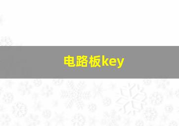 电路板key