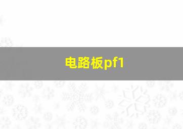 电路板pf1