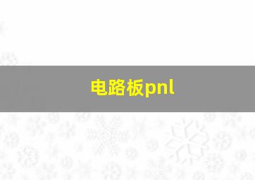 电路板pnl