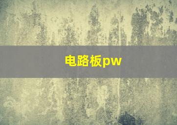 电路板pw