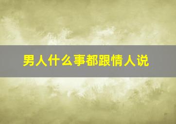 男人什么事都跟情人说