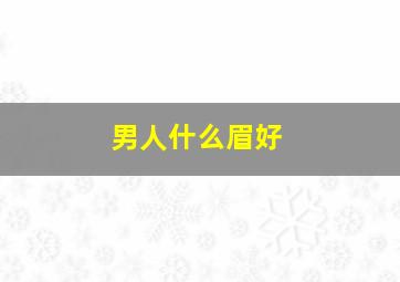 男人什么眉好