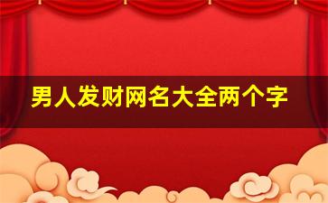 男人发财网名大全两个字