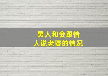 男人和会跟情人说老婆的情况