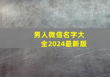 男人微信名字大全2024最新版