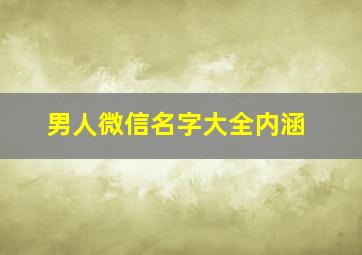 男人微信名字大全内涵