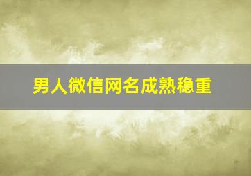 男人微信网名成熟稳重