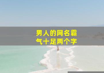 男人的网名霸气十足两个字