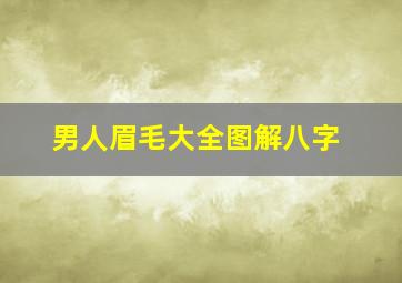 男人眉毛大全图解八字