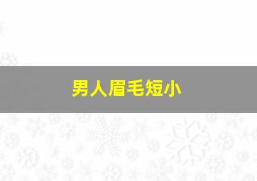 男人眉毛短小