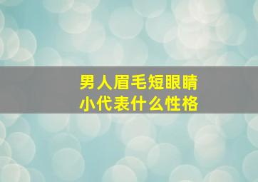 男人眉毛短眼睛小代表什么性格