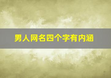 男人网名四个字有内涵