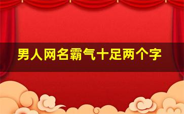 男人网名霸气十足两个字