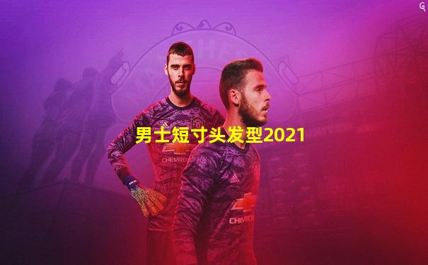 男士短寸头发型2021