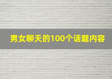 男女聊天的100个话题内容