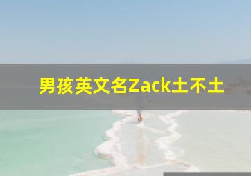 男孩英文名Zack土不土