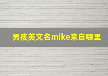 男孩英文名mike来自哪里