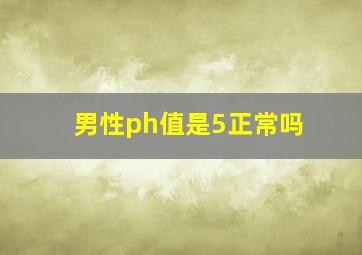 男性ph值是5正常吗