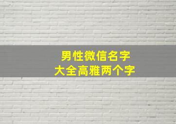 男性微信名字大全高雅两个字