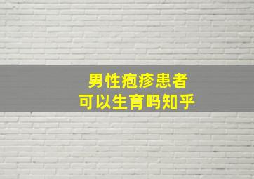 男性疱疹患者可以生育吗知乎