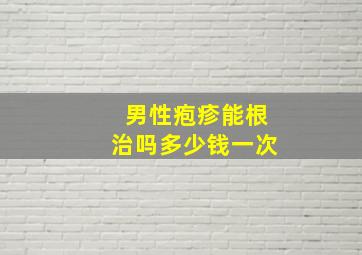 男性疱疹能根治吗多少钱一次