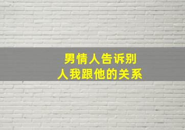 男情人告诉别人我跟他的关系