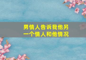 男情人告诉我他另一个情人和他情况