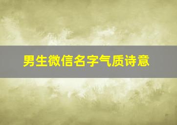 男生微信名字气质诗意