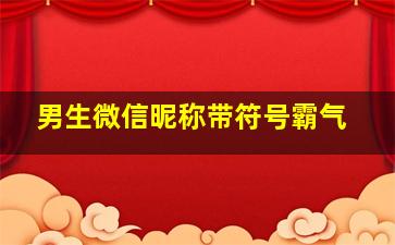 男生微信昵称带符号霸气