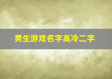 男生游戏名字高冷二字