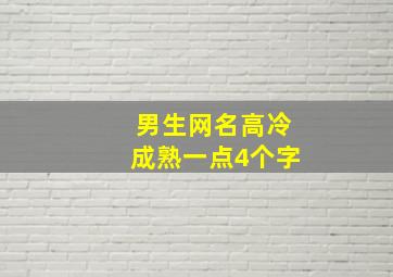 男生网名高冷成熟一点4个字