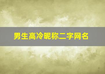 男生高冷昵称二字网名