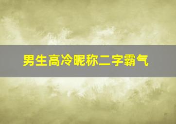 男生高冷昵称二字霸气