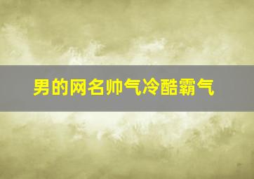 男的网名帅气冷酷霸气