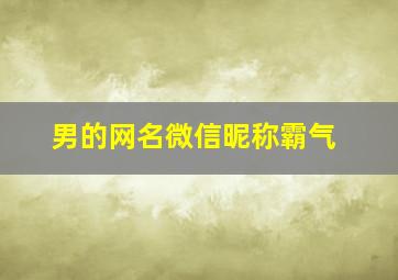 男的网名微信昵称霸气