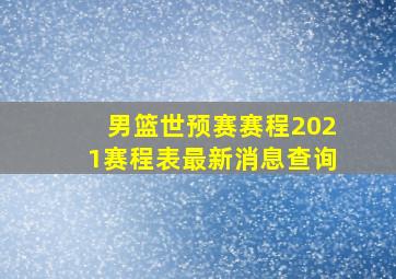 男篮世预赛赛程2021赛程表最新消息查询