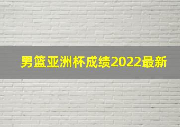 男篮亚洲杯成绩2022最新