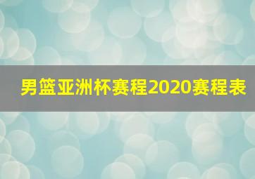 男篮亚洲杯赛程2020赛程表