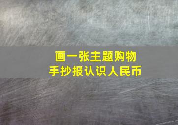 画一张主题购物手抄报认识人民币