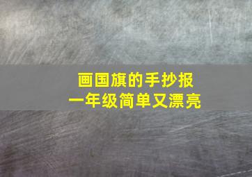 画国旗的手抄报一年级简单又漂亮