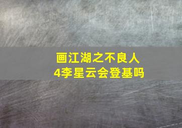 画江湖之不良人4李星云会登基吗