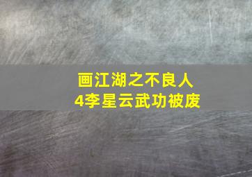 画江湖之不良人4李星云武功被废