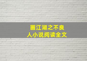 画江湖之不良人小说阅读全文