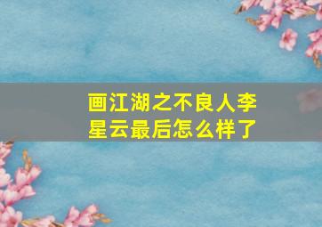 画江湖之不良人李星云最后怎么样了