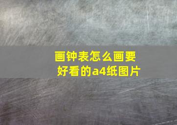 画钟表怎么画要好看的a4纸图片