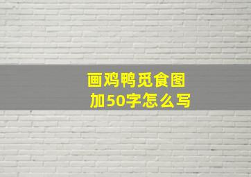 画鸡鸭觅食图加50字怎么写