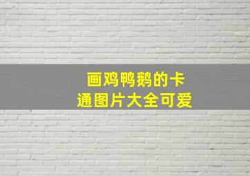 画鸡鸭鹅的卡通图片大全可爱