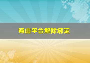 畅由平台解除绑定